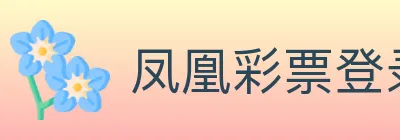 凤凰彩票登录入口 logo